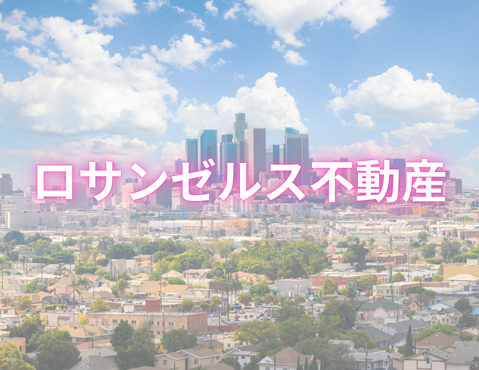 ロサンゼルス不動産